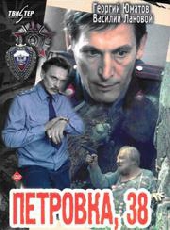  Фильм Петровка, 38