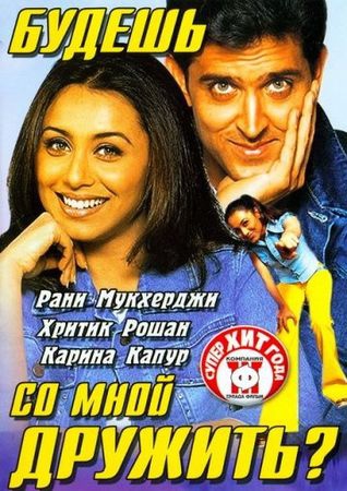 Смотреть фильм Будешь со мной дружить?