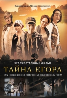  Фильм Тайна Егора, или Необыкновенные приключения обыкновенным летом