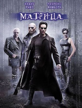  Фильм Матрица 1