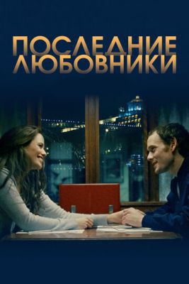  Фильм Последние любовники