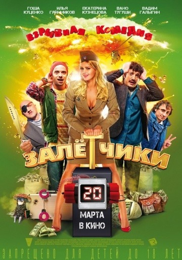 Смотреть фильм Залётчики