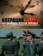  Фильм Операция Вайс. Как началась Вторая мировая