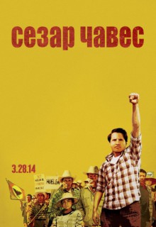  Фильм Сесар Чавес