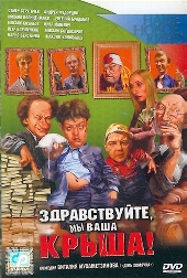 Смотреть фильм Здравствуйте мы ваша крыша