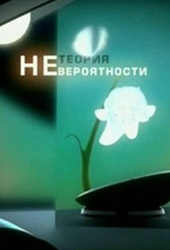 Смотреть фильм Теория Невероятности: Загадки времени