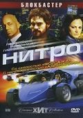  Фильм Нитро