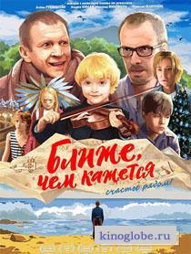  Фильм Ближе, чем кажется