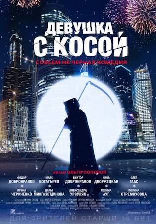  Фильм Девушка с косой
