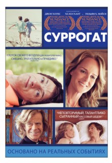 Смотреть фильм Суррогат