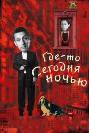 Смотреть фильм Где-то сегодня ночью