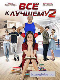  Фильм Все к лучшему 2