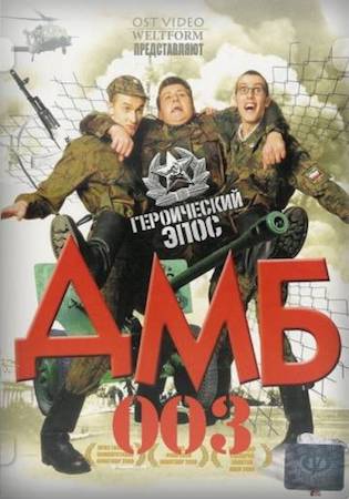 Смотреть фильм ДМБ-003
