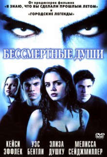  Фильм Бессмертные души