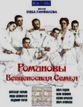 Смотреть фильм Романовы: Венценосная семья