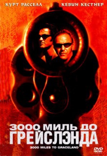  Фильм 3000 миль до Грейслэнда