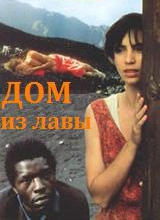  Фильм Дом из лавы