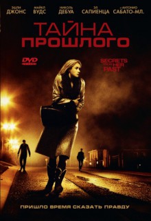  Фильм Тайна прошлого