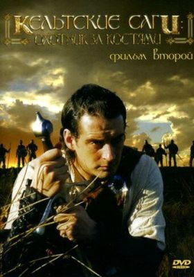 Смотреть фильм Кельтские саги: Охотник за костями