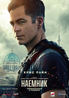 Смотреть фильм Наёмник