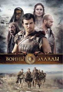Смотреть фильм Воины Эллады