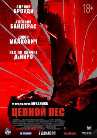 Смотреть фильм Цепной пёс