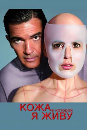  Фильм Кожа, в которой я живу