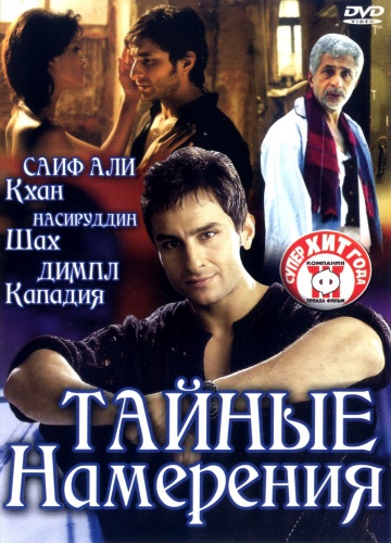Смотреть фильм Тайные намерения