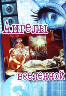 Смотреть фильм Ангелы вселенной