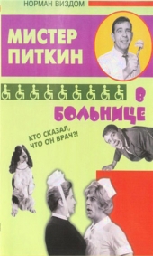 Смотреть фильм Мистер Питкин в больнице