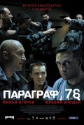 Смотреть фильм Параграф 78: Фильм второй