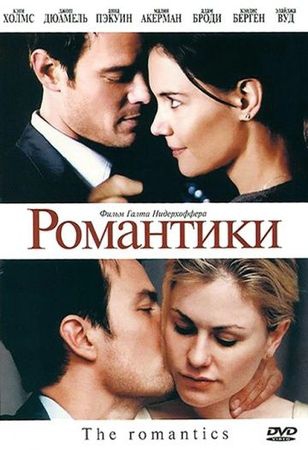 Смотреть фильм Романтики
