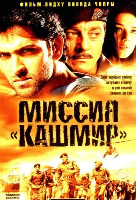 Смотреть фильм Миссия «Кашмир»