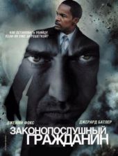 Законопослушный гражданин