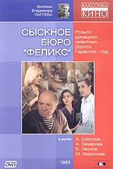 Смотреть фильм Сыскное бюро «Феликс»