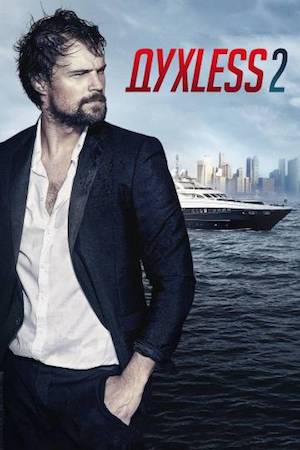 Смотреть фильм Духless 2