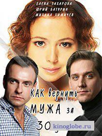 Смотреть фильм Как вернуть мужа за тридцать дней
