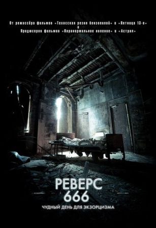 Смотреть фильм Реверс 666