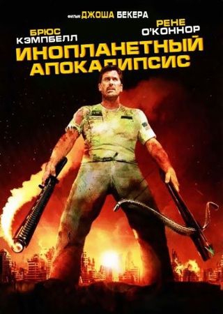 Смотреть фильм Инопланетный апокалипсис