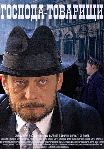 Смотреть сериал Господа-товарищи
