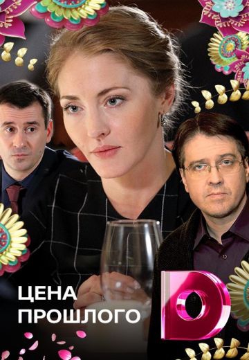 Смотреть сериал Цена прошлого