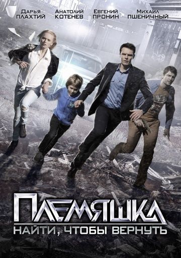 Смотреть сериал Племянница