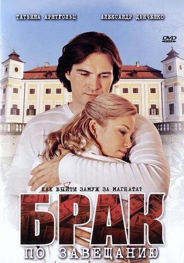Смотреть сериал Брак по завещанию 1 сезон