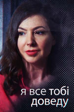 Смотреть сериал Я всё тебе докажу / Старший следователь