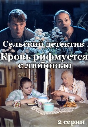Смотреть сериал Сельский детектив 7: Кровь рифмуется с любовью