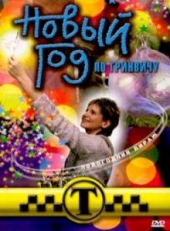 Таксистка: Новый год по Гринвичу