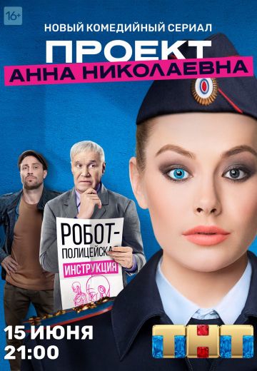 Смотреть сериал Проект «Анна Николаевна»