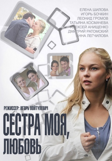Смотреть сериал Сестра моя, Любовь
