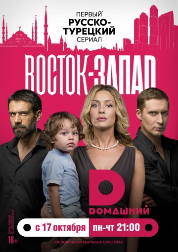 Смотреть сериал Восток запад