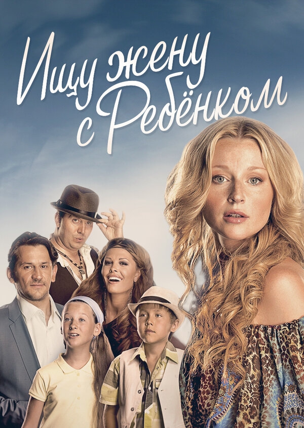 Смотреть сериал Ищу жену с ребёнком